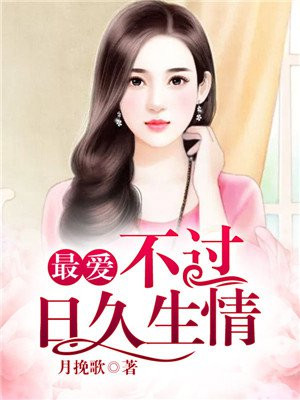 最爱不过日久生情大结局