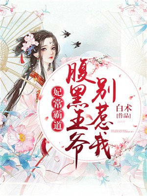妃常霸道:腹黑王爷别惹我 第1章