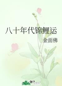 八十年代锦鲤运 金面佛