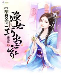 随身空间:渔女巧当家免费阅读