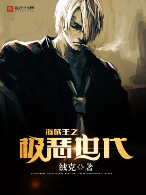 海贼王之极恶世代作者:绒克