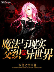魔法与现实交织的异世界小说