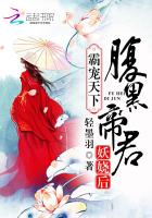 霸宠天下腹黑帝君妖娆后免费阅读