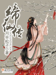 缔仙传免费阅读完整版,缔仙传无弹窗全集-都来读
