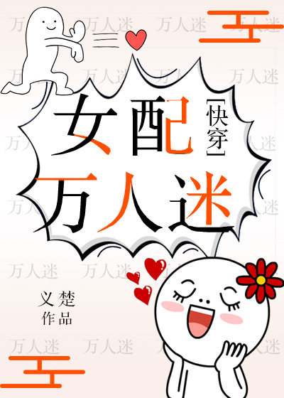 女配万人迷快穿by义楚