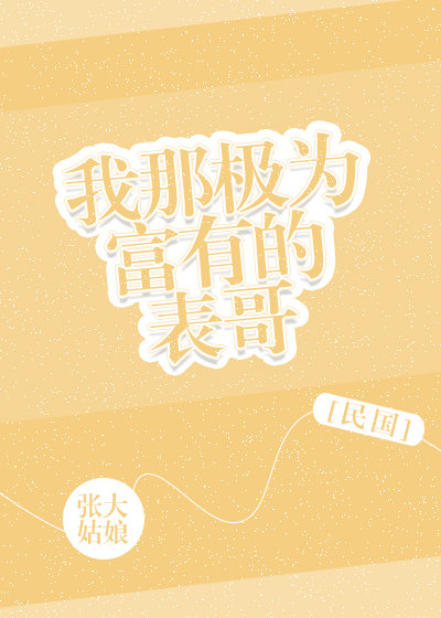 我那极为富有的表哥[民国] 小说评价