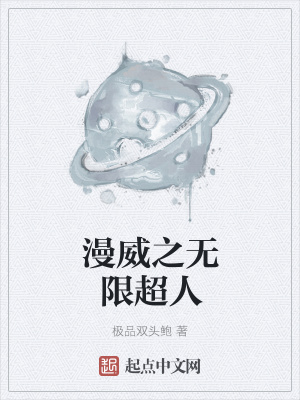 漫威无限超人 小说