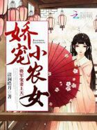 娇宠小农女:将军,宠妻上天+清澜皓月