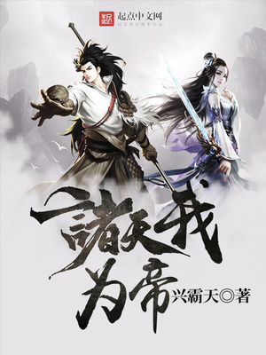 诸天我为帝 兴霸天
