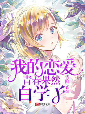 我的恋爱青春果然白学了书包我的恋爱青春果然白学了