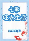 七零旺夫生活 小说