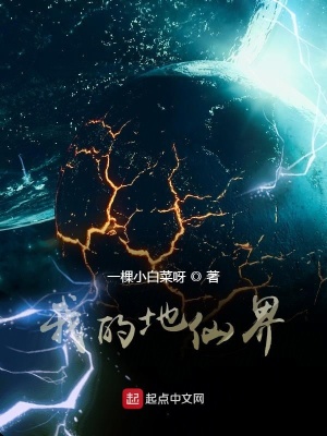 我的地仙界 一棵小白菜呀
