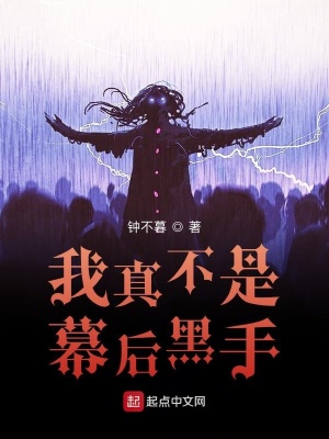 我真不是幕后黑手鸣珂出岫