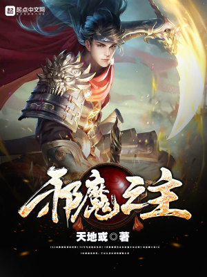 邪魔之主免费下载