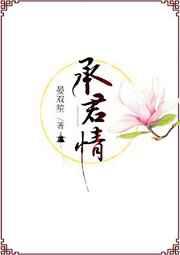承君情深似海渊,谢汝恩重比山岳什么意思