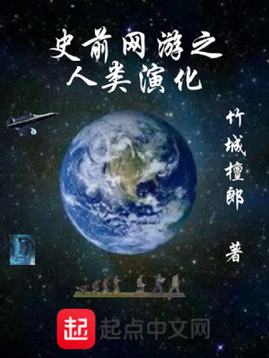 人类的史前演化表