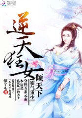 逆天狂女霸气回归