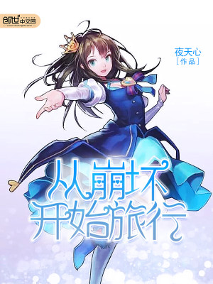 从崩坏开始旅行TXT