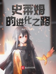 史莱姆的进化之路在线观看