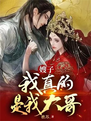 嫂子我真的是我大哥小说