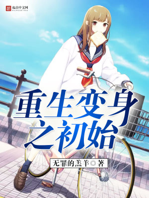 重生变身记