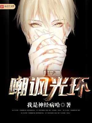 主角嘲讽光环的游戏