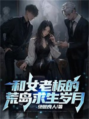 我和美女们在荒岛求生的岁月