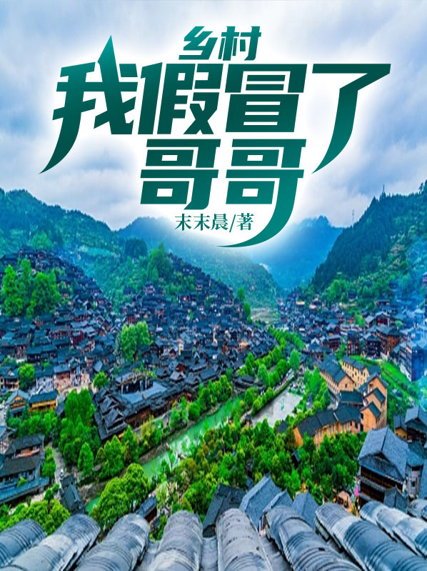 乡村：我假冒了哥哥