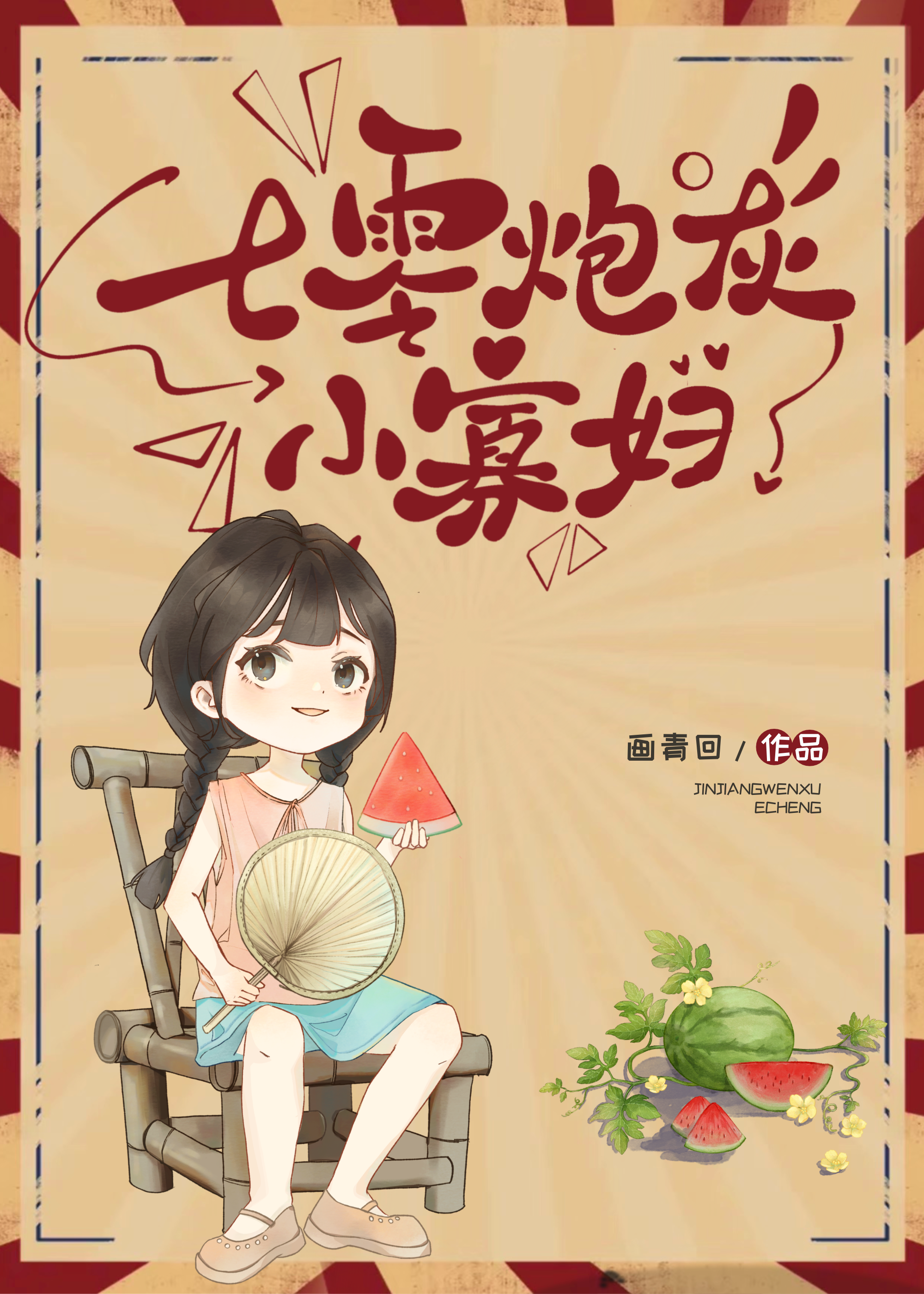 画青回的小说