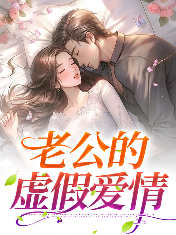 老公是个很虚伪的人怎么办