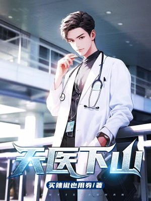 天医下山开局许下三十门亲事