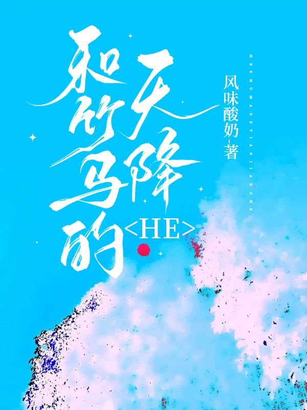 竹马和天降在一起