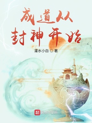 成道从封神开始小说阅读网
