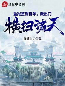 监狱签到百年,我出门横扫诸天!怎么完结了