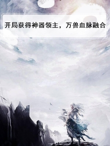 开局获得百万年兽魂