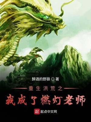 重生洪荒我成为灯老师