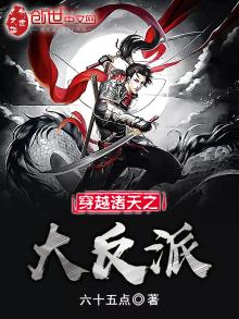 穿越诸天之大反派笔趣阁
