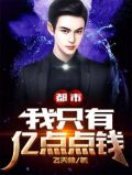 都市:我只有亿点点钱
