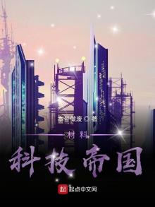 材料科技帝国TXT百度云