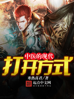 中医的现代医学