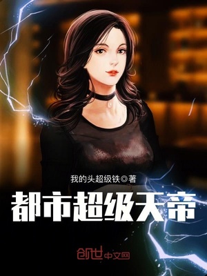 都市超级天帝TXT下载