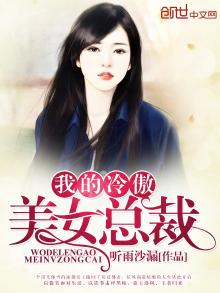 我的冷傲美女总裁洛枫宁如烟小说