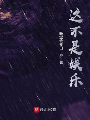 这不是娱乐TXT下载