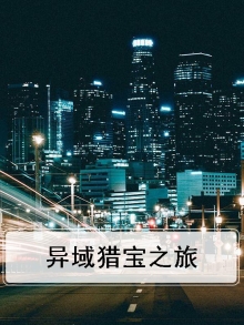 异域猎人