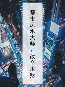 风水大师混都市