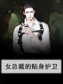 女总裁的贴身护卫
