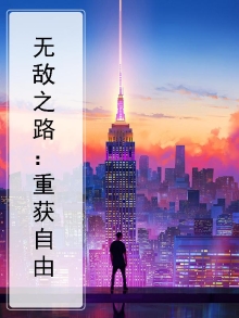 无敌之路从吊打职业选手开始