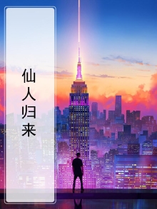 仙人归来