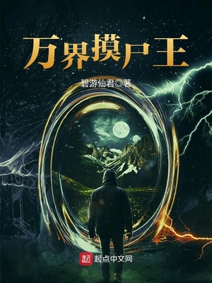 万界摸尸王笔趣阁