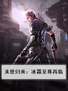 末世之冰王至尊